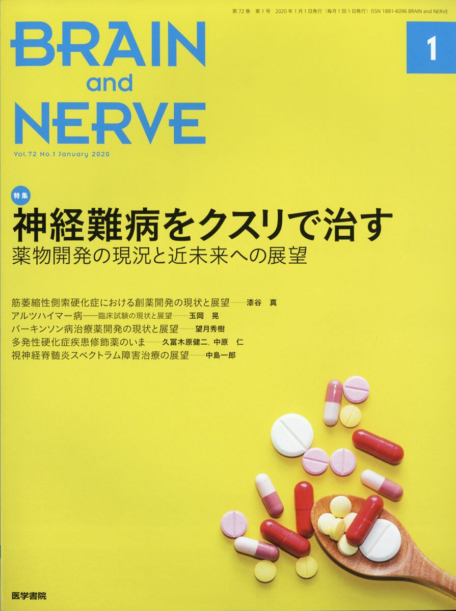 BRAIN AND NERVE (ブレイン・アンド・ナーヴ) - 神経研究の進歩 2020年 01月号 [雑誌]