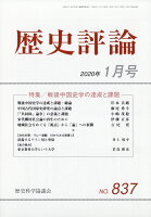 歴史評論 2020年 01月号 [雑誌]