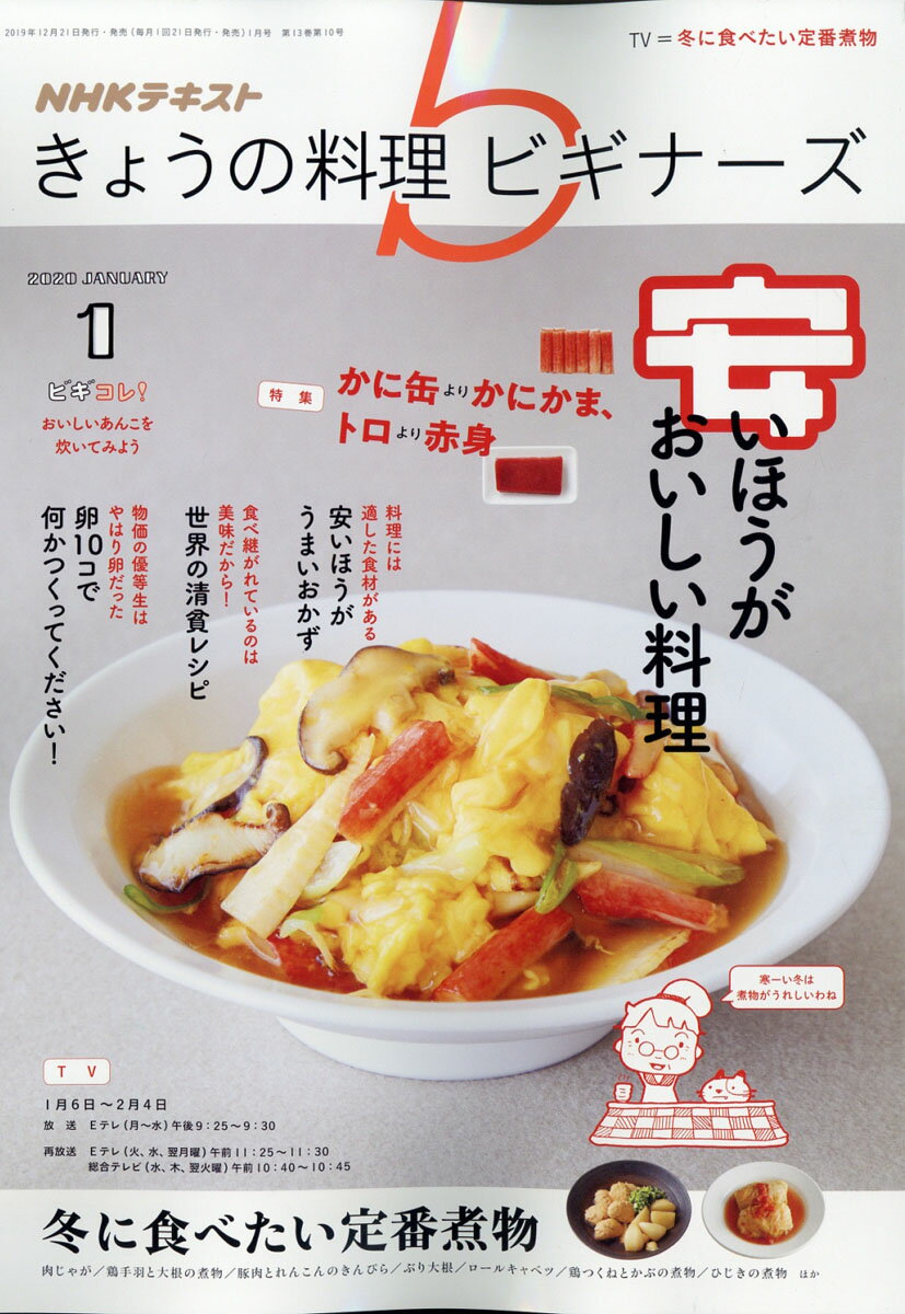 NHK きょうの料理ビギナーズ 2020年 01月号 [雑誌]