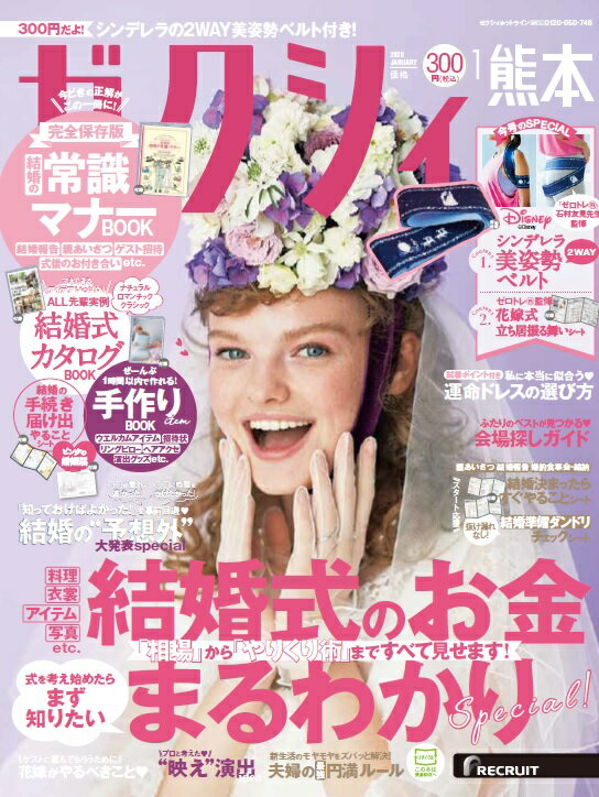 ゼクシィ熊本 2020年 01月号 [雑誌]