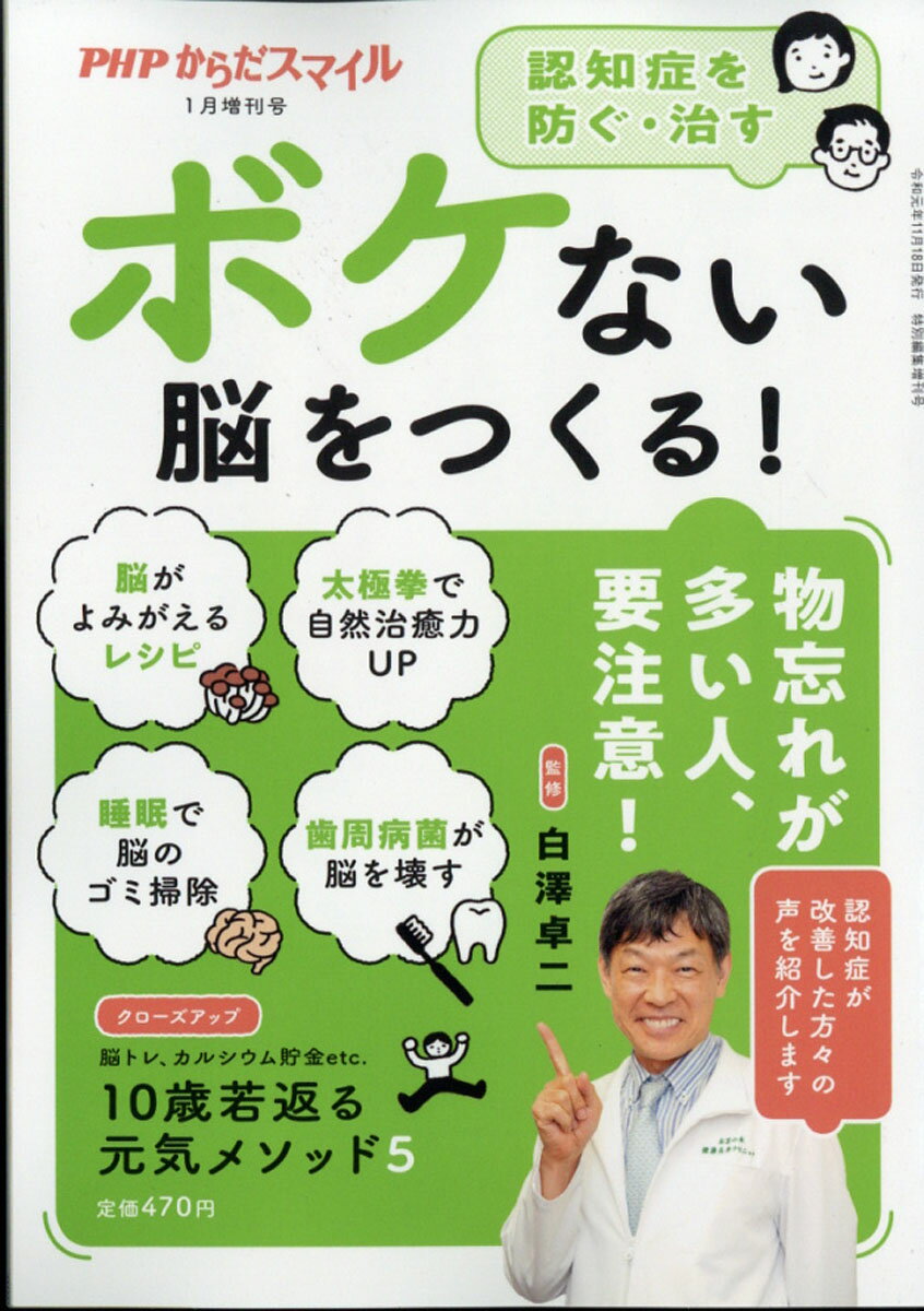 PHPからだスマイル増刊 ボケない脳をつくる! 2020年 01月号 [雑誌]