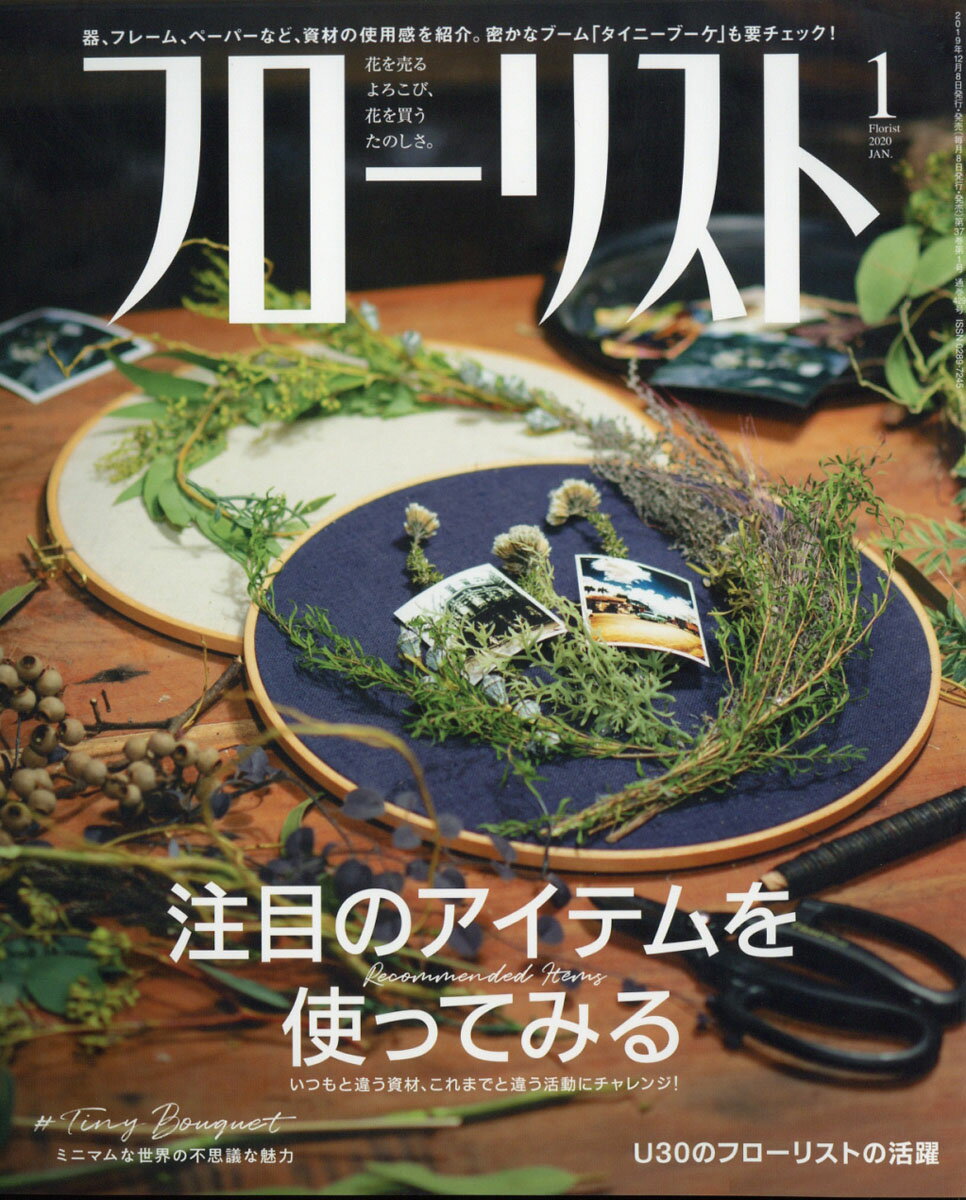 フローリスト 2020年 01月号 [雑誌]