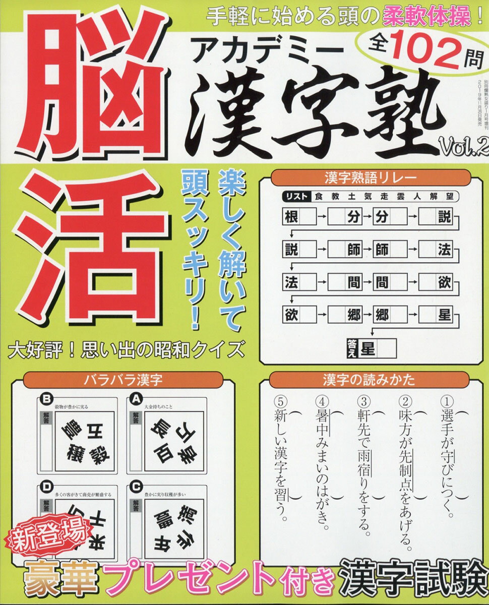 脳活アカデミー漢字塾 vol.2 2020年 01月号 [雑誌]