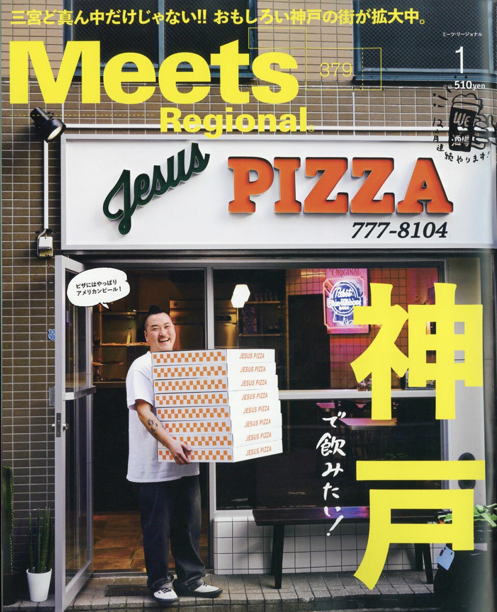 Meets Regional (ミーツ リージョナル) 2020年 01月号 [雑誌]