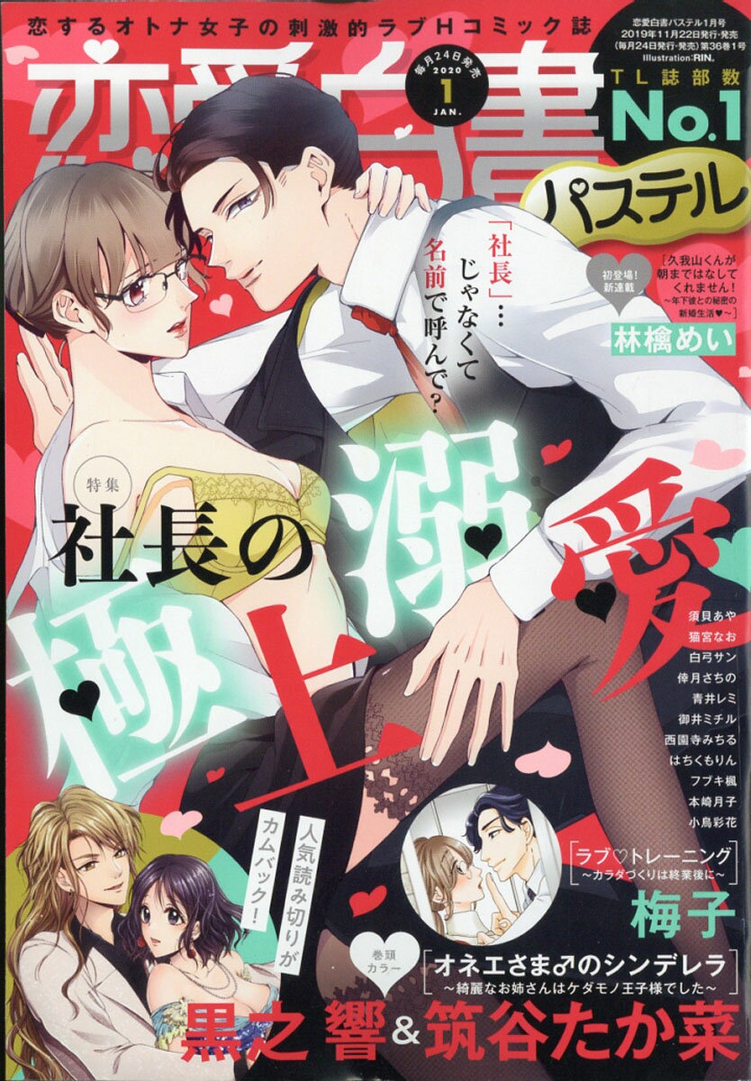 恋愛白書パステル 2020年 01月号 [雑誌]