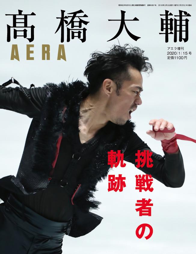 高橋大輔 挑戦者の軌跡 2020年 1/15号 [雑誌]