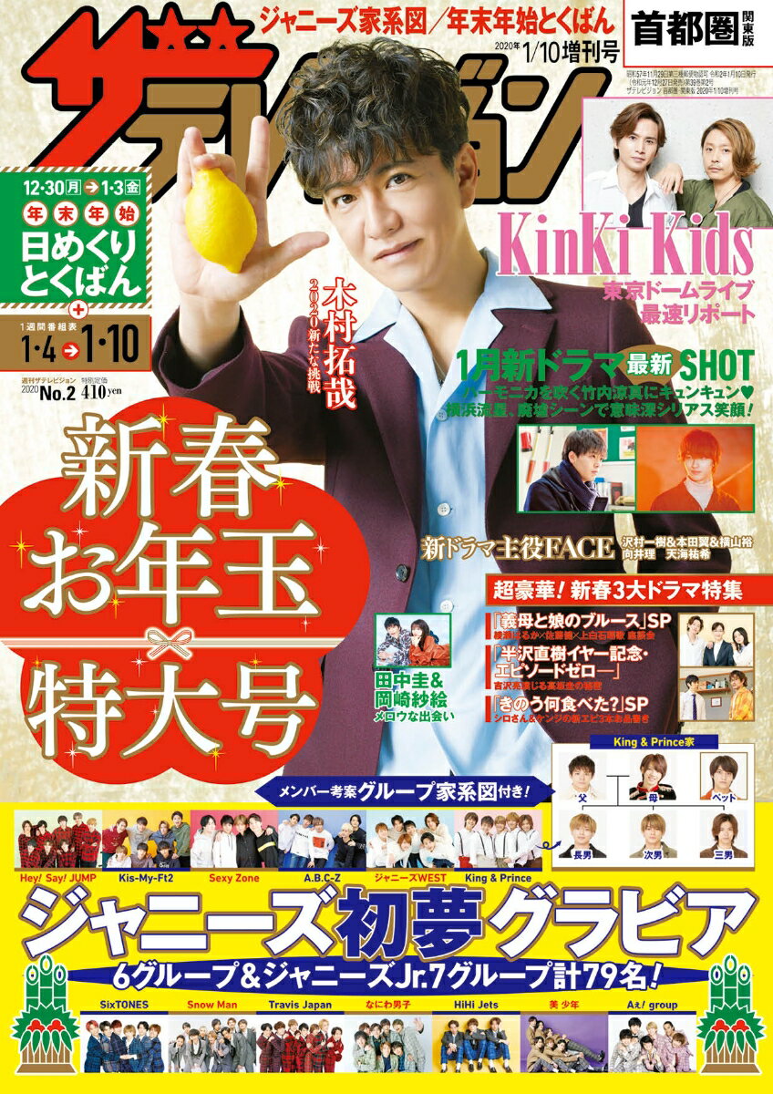 増刊 週刊ザテレビジョン首都圏関東版 2020年 1/10号 [雑誌]