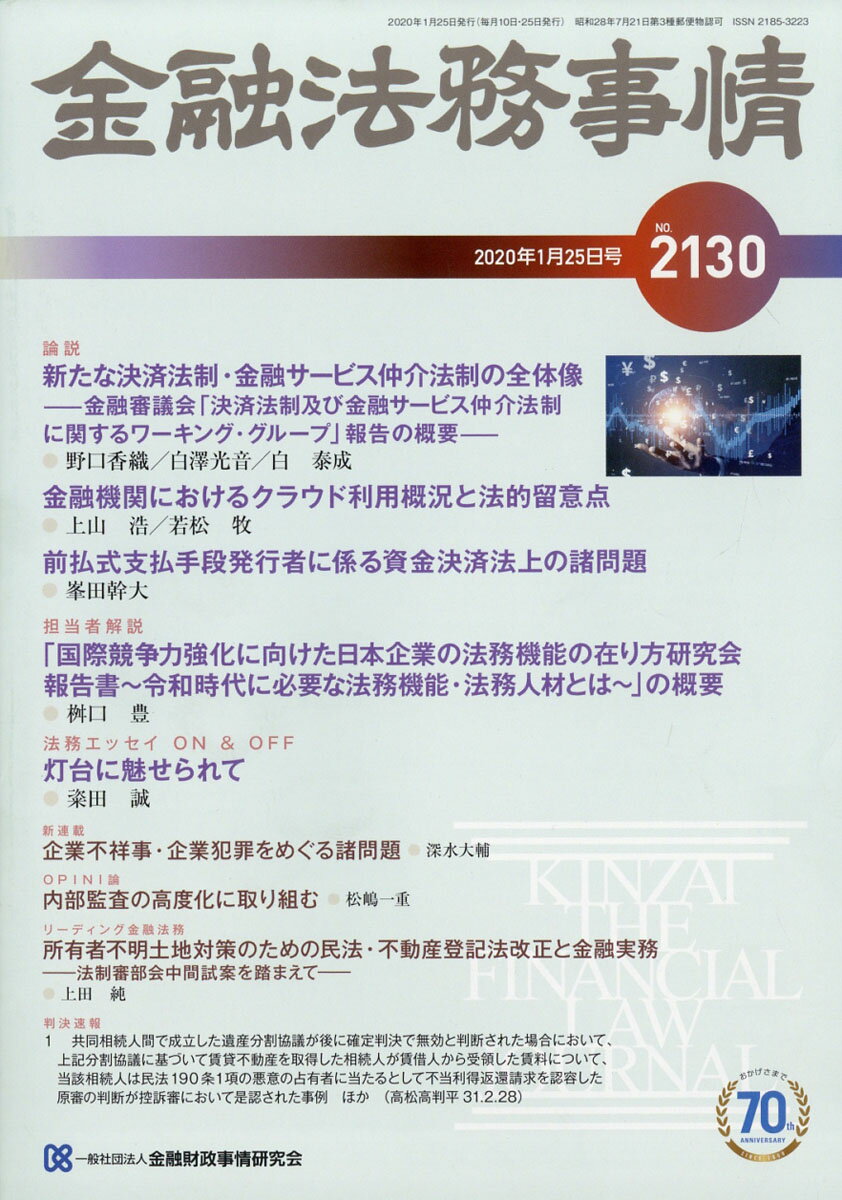 金融法務事情 2020年 1/25号 [雑誌]