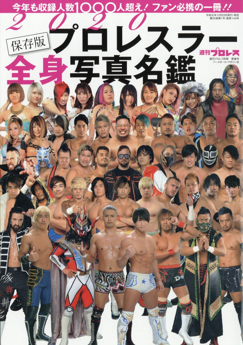 週刊プロレス増刊 2020 プロレスラー 全身写真名鑑 2020年 1/4号 [雑誌]