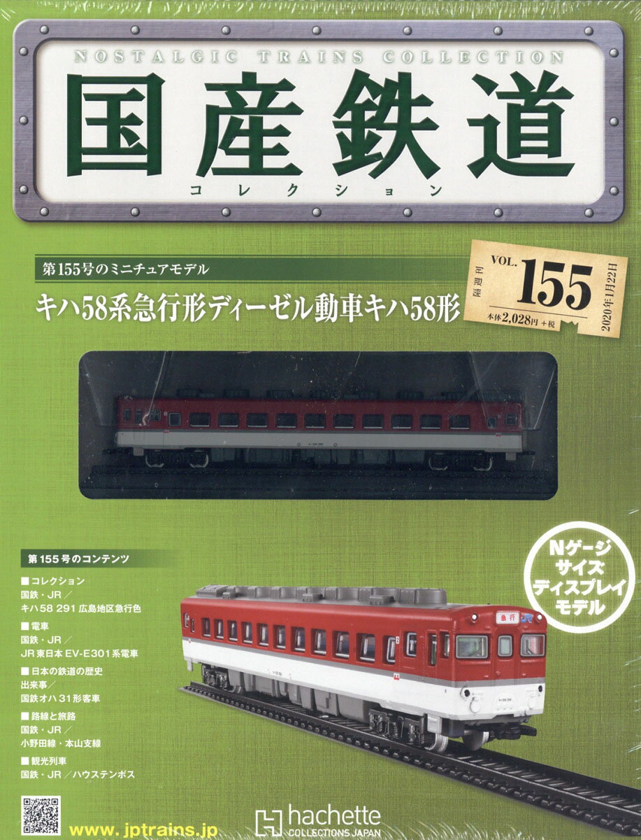 隔週刊 国産鉄道コレクション 2020年 1/22号 [雑誌]