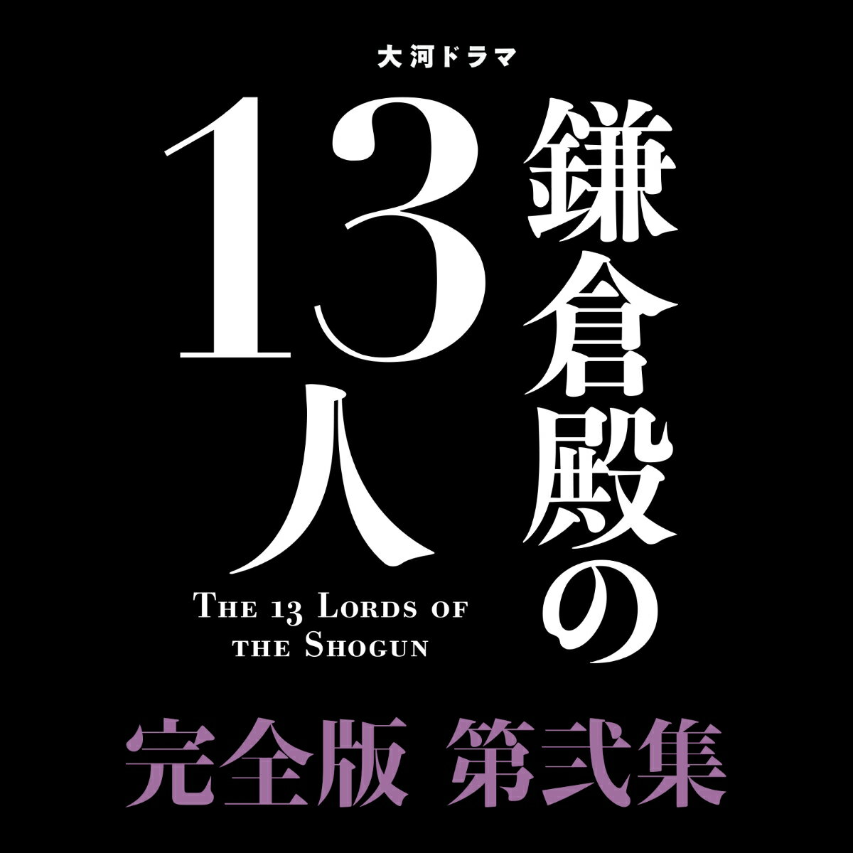 大河ドラマ 鎌倉殿の13人 完全版 第弐集 ブルーレイ BOX【Blu-ray】