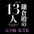 三谷幸喜が贈る
予測不能エンターテインメント！

★NHK大河ドラマ第61作。平安時代後期から鎌倉時代を舞台に、主人公・北条義時が、権力の座を巡る戦いを制し、武士の頂点へと上り詰める生き様を描いた物語。

★希代のヒットメーカー、三谷幸喜が、「新選組！」「真田丸」に続いて手掛ける一大叙事詩。

★主人公・北条義時は、小栗旬が演じる。音楽はエバン・コール、語りは長澤まさみが務める。

★共演陣には、義時の幼なじみ・八重役の新垣結衣、源義経役の菅田将暉、義時の姉・政子役の小池栄子、源頼朝役の大泉洋、
後白河法皇役の西田敏行、そのほか片岡愛之助、中川大志、山本耕史、中村獅童、松平健、佐藤浩市、
坂東彌十郎、宮沢りえなど超豪華な顔ぶれが集結。

＜収録内容＞
■DISC4
第12回「亀の前事件」
第13回「幼なじみの絆」
第14回「都の義仲」
第15回「足固めの儀式」

■DISC5
第16回「伝説の幕開け」
第17回「助命と宿命」
第18回「壇ノ浦で舞った男」

■DISC6
第19回「果たせぬ凱旋」
第20回「帰ってきた義経」 
第21回「仏の眼差し」　
第22回「義時の生きる道」