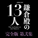 大河ドラマ 鎌倉殿の13人 完全版 第弐集 ブルーレイ BOX【Blu-ray】 小栗旬