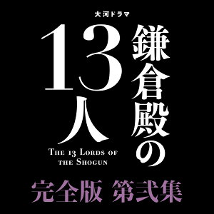 大河ドラマ 鎌倉殿の13人 完全版 第弐集 ブルーレイ BOX【Blu-ray】 [ 小栗旬 ]