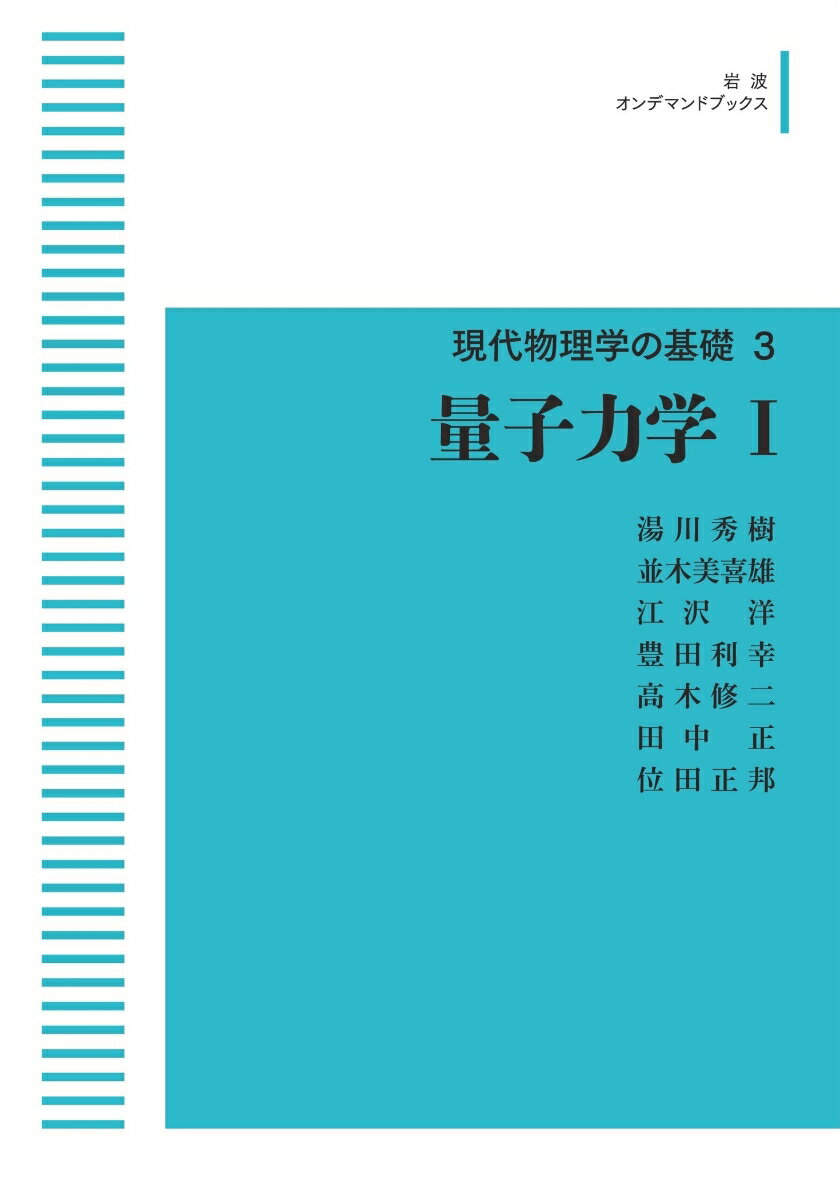 現代物理学の基礎3 量子力学I