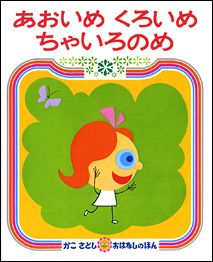 あおいめくろいめちゃいろのめ （かこさとしおはなしのほん） [ 加古里子 ]