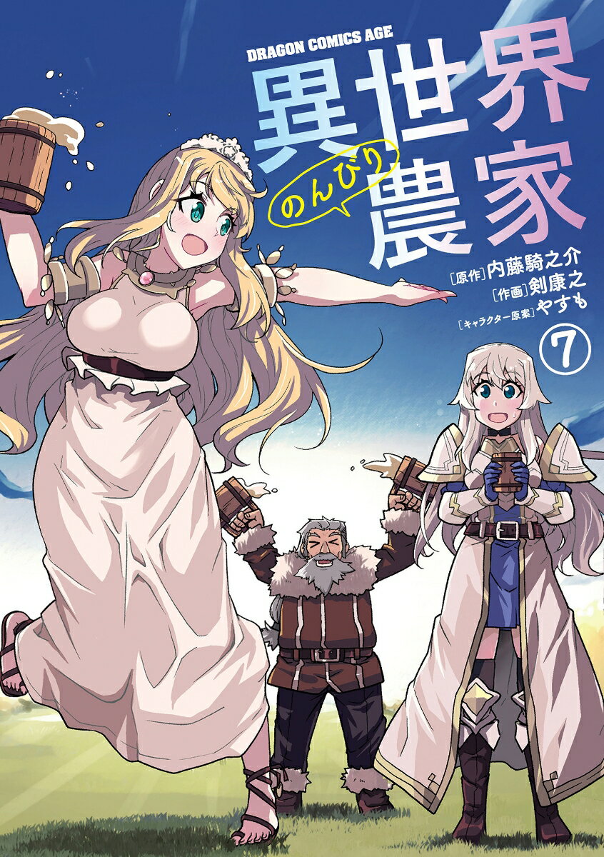 異世界のんびり農家　7 （ドラゴンコミックスエイジ） [ 剣　康之 ]