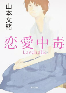 恋愛中毒の表紙
