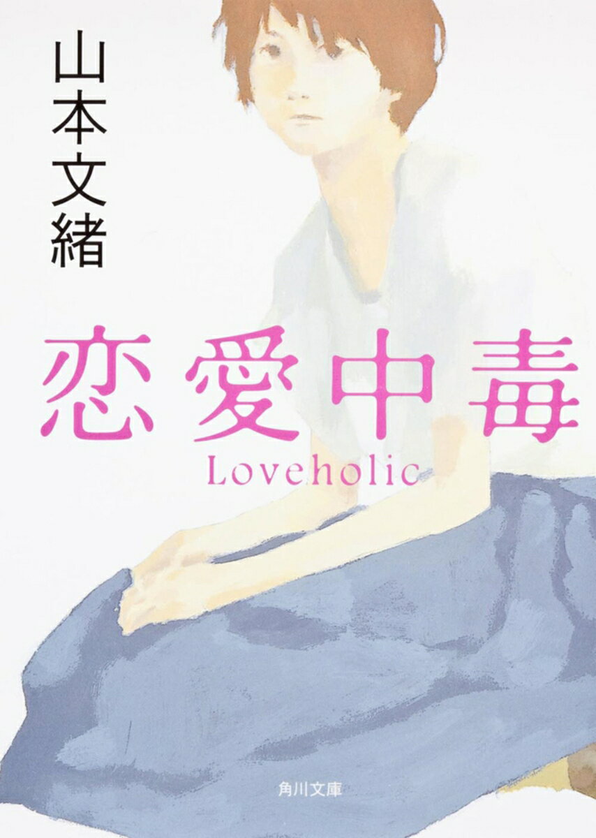 ーーどうか、どうか、私。これから先の人生、他人を愛しすぎないように。他人を愛するぐらいなら、自分自身を愛するように。水無月の堅く閉ざされた心に、強引に踏み込んできた小説家の創路。調子がよくて甘ったれ、依存たっぷりの創路を前に、水無月の内側からある感情が湧き上がってくるーー。世界の一部にすぎないはずの恋が、私のすべてをしばりつけるのはどうして。恋愛感情の極限を抉り出す、戦慄のベストセラー小説。直木賞作家の原点。