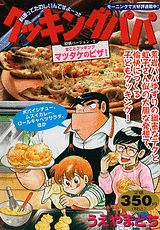 クッキングパパ特別バージョン（2）