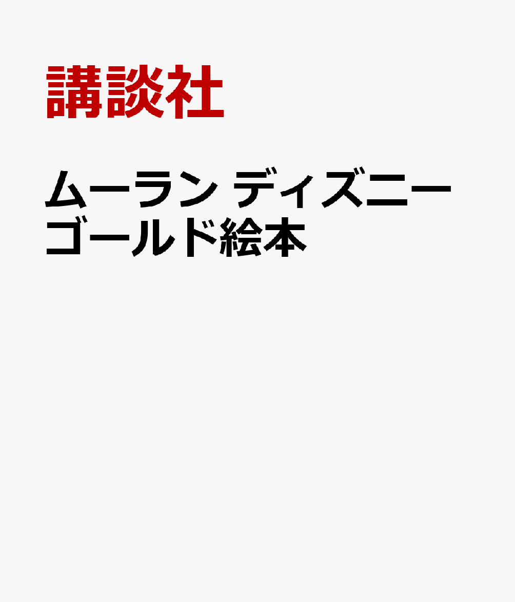 ムーラン ディズニーゴールド絵本