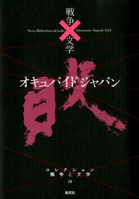 コレクション戦争と文学（10（敗））