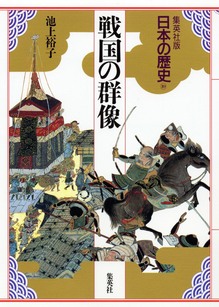 日本の歴史（10）