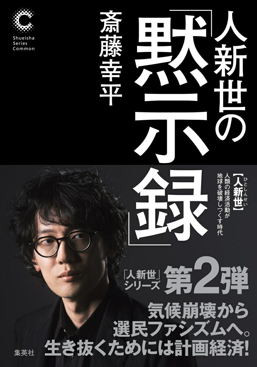 【戦争と選民ファシズムの時代が到来。「世界の終わり」を生き抜くための羅針盤！】

★50万部超のベストセラー『人新世の「資本論」』続編！！

資本主義が招いた気候崩壊。そこから世界は極度の欠乏経済へ。奪い合いの不安のなかで、他者を切り捨てる「選民ファシズム」が蔓延し戦争も次々と勃発する。破滅への行進をどう止めるのか？気鋭の経済思想家が、その秘策を提示する！

【各界が絶賛！】
■落合陽一氏（メディアアーティスト）
久しぶりに赤線を引きながら唸った。反論したい箇所ほど面白い、稀有な本。
■三牧聖子氏（国際政治学者）
飽くなき技術革新が人類を救うーー
そう囁くテック・エリートが造る「ノアの方舟」にあなたの席はない。普遍的な人類の救済へ、ラディカルな希望をつなぐ書。
■國分功一郎氏（哲学者）
「暗黒社会主義」の衝撃。この絶望的な提案が、私たちの大きな希望になる！
■柄谷行人（思想家）
資本主義の暴走による諸システムの崩壊により、少数の富裕層以外は地獄のような苦境に追いやられ始めているという著者の絶望を私も共有している。本書が提言する、新たなる「計画経済」「プロレタリア独裁」の行方を見守りたい。

【おもな内容】
・気候崩壊によって世界は欠乏経済へ
・なぜ、戦争が止まらない時代になったのか？
・「選民ファシズム」にどう対抗するのか？
・テック・エリートたちは「世界の終わり」にどう適応しようとしているのか？
・欠乏と格差を固定化させるテクノ資本主義
・不安の悪循環を逆回転させ、「破局」の時代を共に生き抜くための切り札とは？

【目次】
はじめにーー未来はファシズムだ！
第1章:気候崩壊による恒久欠乏経済
第2章:テクノ資本主義で進むファシズム
第3章:「世界の終わり」と加速主義
第4章:計画経済が全体主義を連れてくるのか
第5章:「ハイエクの呪縛」を解くために
第6章:デジタル社会主義は可能か
第7章:ハイエクの盲点と「緑の戦時経済」
第8章:晩期マルクスの独裁論
第9章:エコロジー独裁への道
第10章:暗黒社会主義という希望
おわりにーー名もなき者たちの「黙示録」

【著者略歴】
斎藤幸平 （さいとう・こうへい）
1987年生まれ。経済思想家。東京大学大学院総合文化研究科准教授。ベルリン・フンボルト大学哲学科博士課程修了。博士(哲学)。専門は経済思想、社会思想。Karl Marx’s Ecosocialism:Capital, Nature, and the Unfinished Critique of Political Economy によって「ドイッチャー記念賞」を歴代最年少で受賞。『人新世の「資本論」』(集英社新書)で「新書大賞2021」を受賞。同書は19言語に翻訳され、世界的ベストセラーとなった。