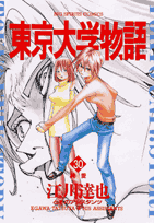 東京大学物語 30巻