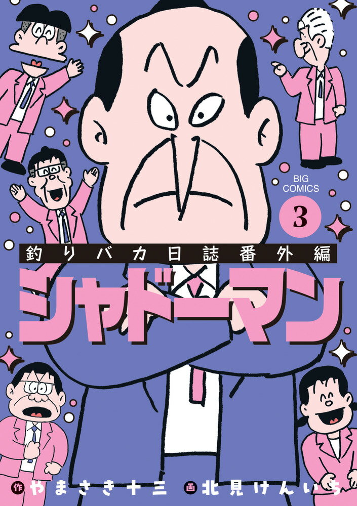 釣りバカ日誌番外編 シャドーマン（3）