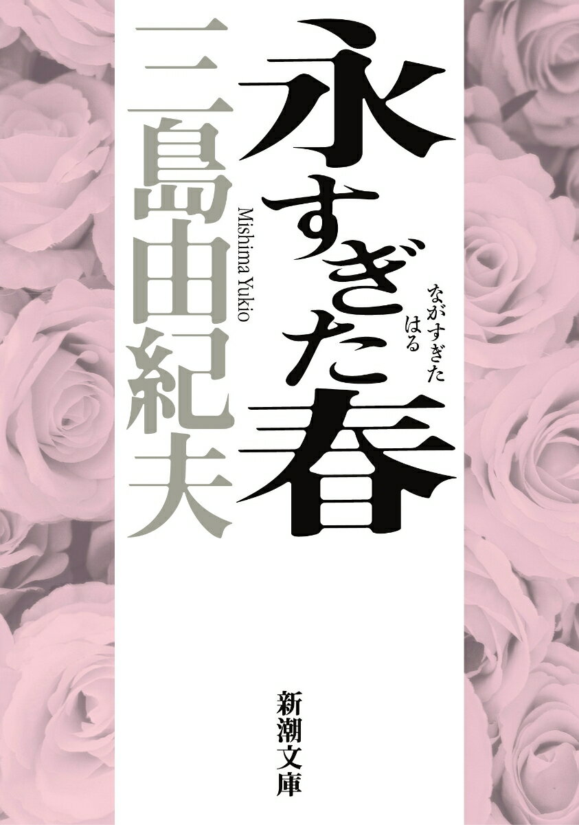 楽天楽天ブックス永すぎた春 （新潮文庫　みー3-10　新潮文庫） [ 三島 由紀夫 ]