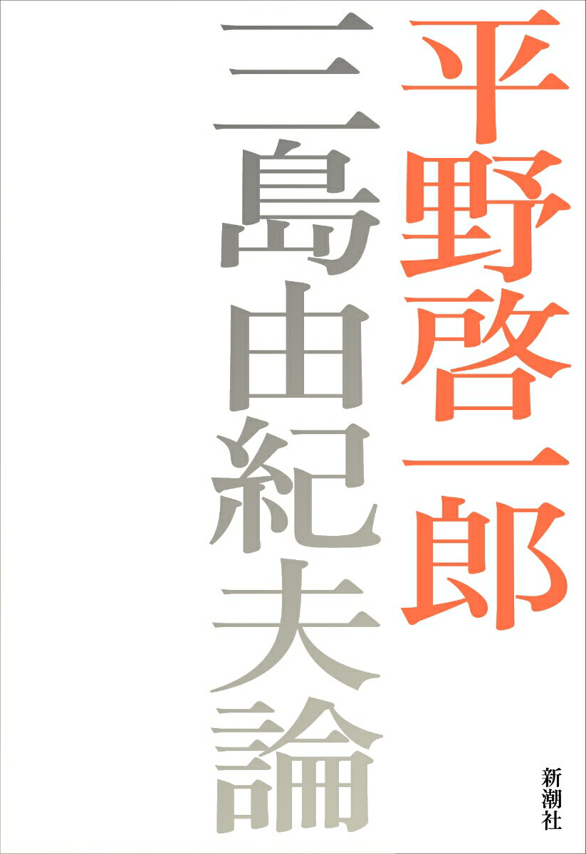 平野啓一郎『三島由紀夫論』表紙