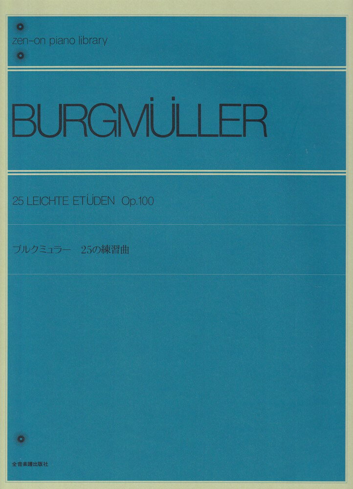 ブルクミュラー：25練習曲 Op.100 全音ピアノライブラリー [ 北村智恵 ]