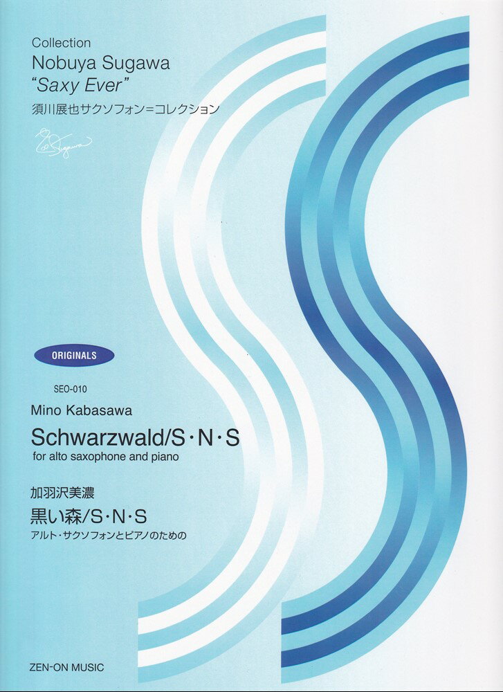 加羽沢美濃　黒い森／S・N・S （須川展也サクソフォン=コレクション　オリジナル編　SEO-010） [ 須川展也 ]