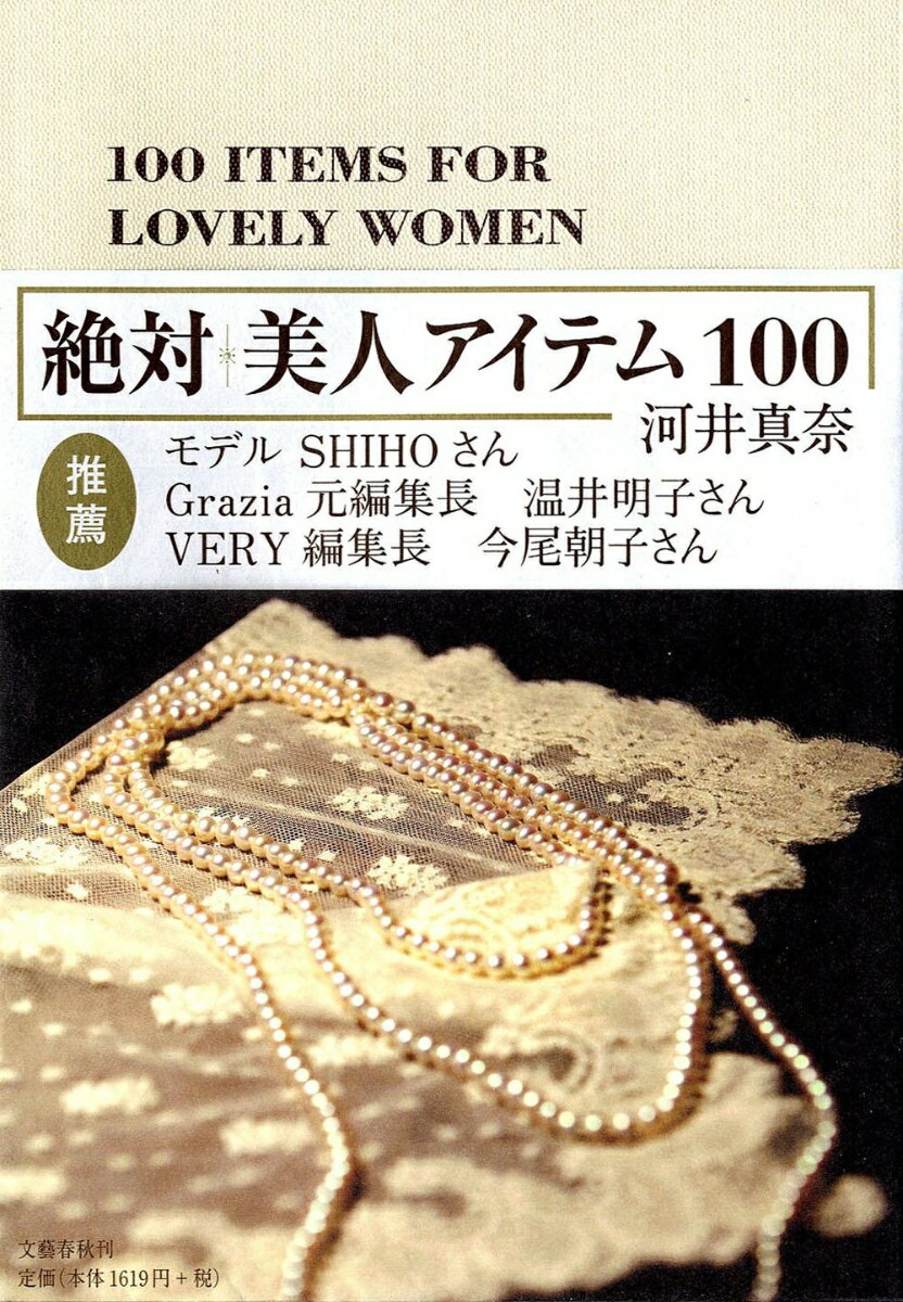 絶対 美人アイテム100