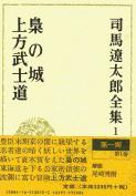 司馬遼太郎全集 第1巻 梟の城 上方武士道