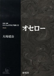 オセロー （対訳・注解研究社シェイクスピア選集） [ ウィリアム・シェイクスピア ]