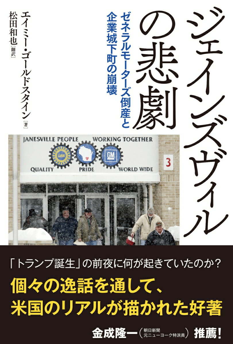 ジェインズヴィルの悲劇 ゼネラルモーターズ倒産と企業城下町の崩壊 [ エイミー・ゴールドスタイン ]