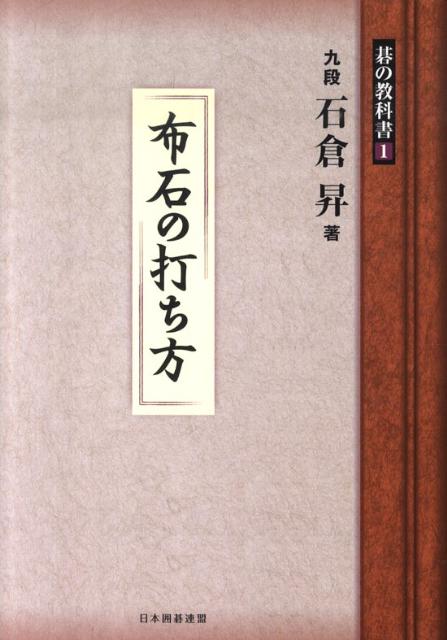 布石の打ち方 碁の教科書シリーズ [ 石倉昇 ]