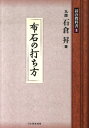 布石の打ち方 （碁の教科書シリーズ） [ 石倉昇 ]