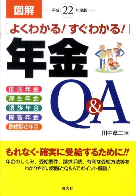 図解よくわかる！すぐわかる！年金Q＆A（平成22年度版）