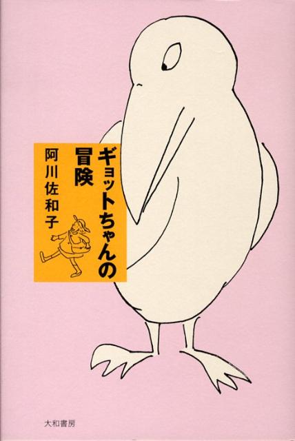 ギョットちゃんの冒険