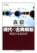 現代の古典解析