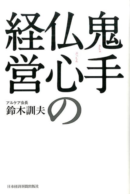 鬼手仏心の経営