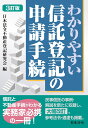 3訂版 わかりやすい信託登記の手続 [ 不動産登記研究会 ]