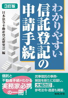 3訂版 わかりやすい信託登記の手続