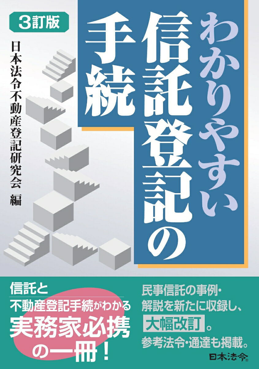 3訂版 わかりやすい信託登記の手続