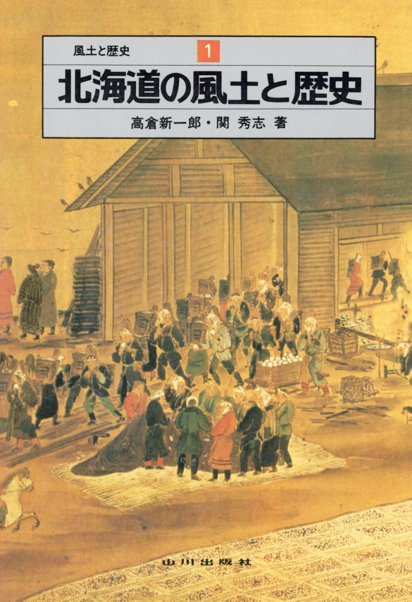 北海道の風土と歴史