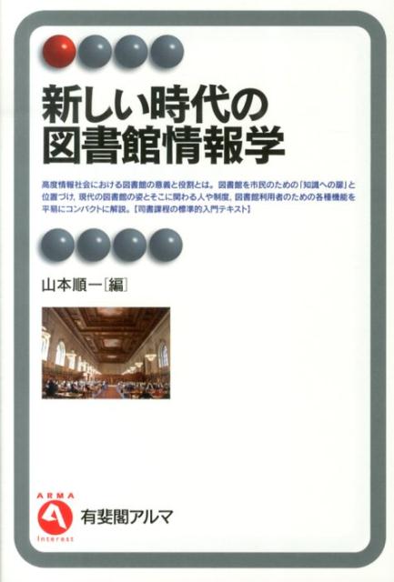 新しい時代の図書館情報学