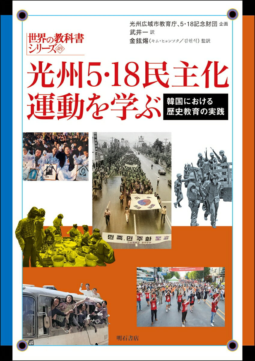 光州5・18民主化運動を学ぶ